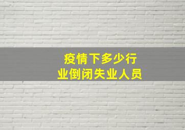 疫情下多少行业倒闭失业人员