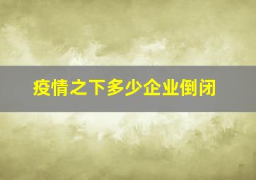 疫情之下多少企业倒闭