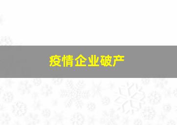 疫情企业破产