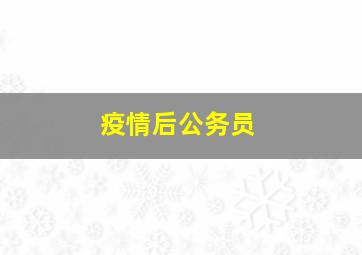 疫情后公务员