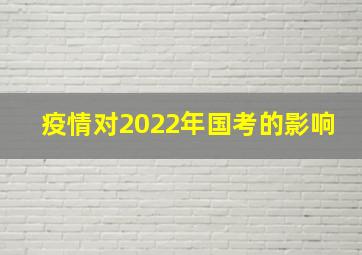 疫情对2022年国考的影响