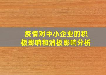 疫情对中小企业的积极影响和消极影响分析