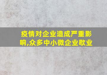 疫情对企业造成严重影响,众多中小微企业歇业