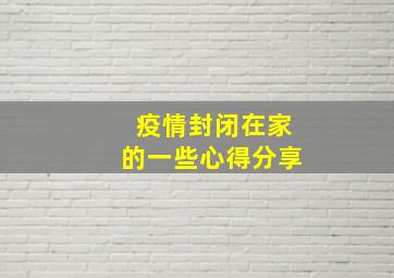 疫情封闭在家的一些心得分享