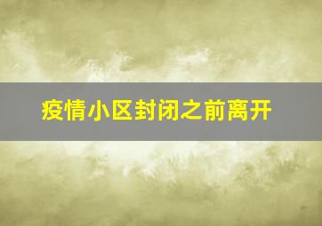 疫情小区封闭之前离开