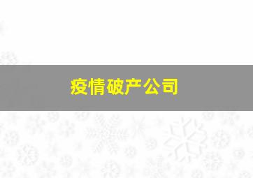 疫情破产公司