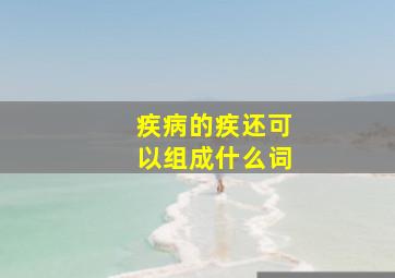 疾病的疾还可以组成什么词