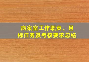 病案室工作职责、目标任务及考核要求总结