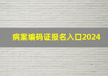 病案编码证报名入口2024