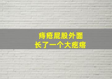 痔疮屁股外面长了一个大疙瘩