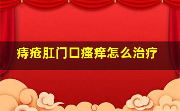 痔疮肛门口瘙痒怎么治疗