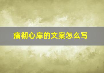 痛彻心扉的文案怎么写