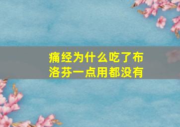 痛经为什么吃了布洛芬一点用都没有