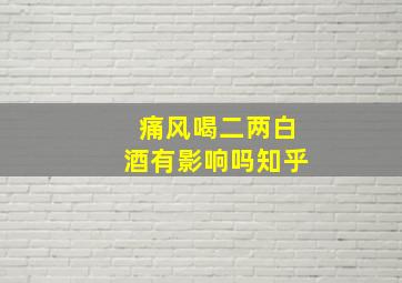 痛风喝二两白酒有影响吗知乎