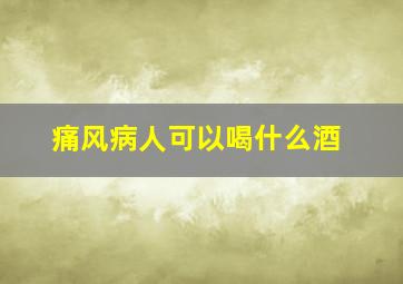 痛风病人可以喝什么酒