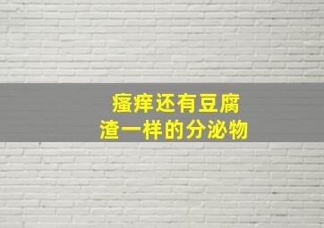 瘙痒还有豆腐渣一样的分泌物