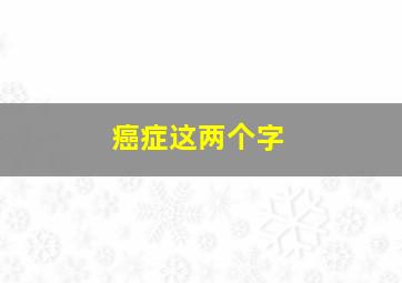 癌症这两个字