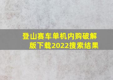 登山赛车单机内购破解版下载2022搜索结果