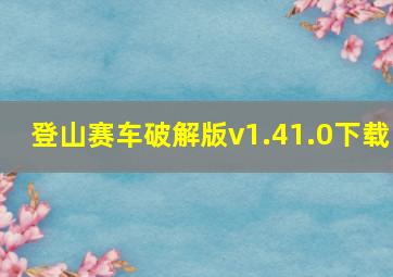 登山赛车破解版v1.41.0下载