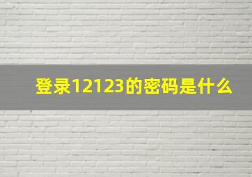 登录12123的密码是什么