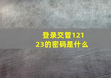 登录交管12123的密码是什么