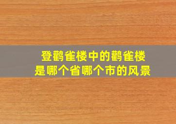 登鹳雀楼中的鹳雀楼是哪个省哪个市的风景