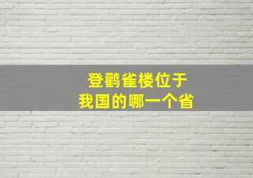 登鹳雀楼位于我国的哪一个省