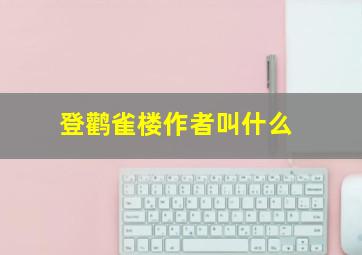 登鹳雀楼作者叫什么