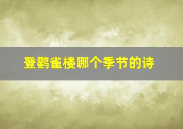 登鹳雀楼哪个季节的诗