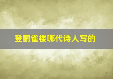 登鹳雀楼哪代诗人写的