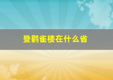 登鹳雀楼在什么省