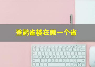 登鹳雀楼在哪一个省