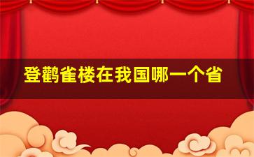 登鹳雀楼在我国哪一个省