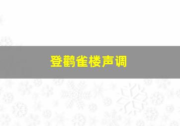 登鹳雀楼声调