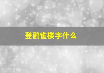 登鹳雀楼字什么