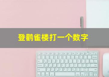 登鹳雀楼打一个数字