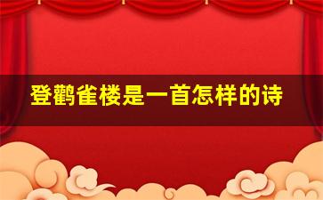 登鹳雀楼是一首怎样的诗