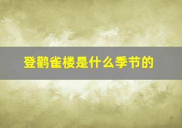 登鹳雀楼是什么季节的