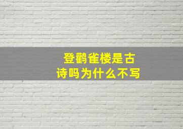 登鹳雀楼是古诗吗为什么不写