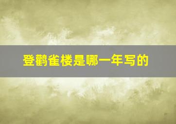 登鹳雀楼是哪一年写的