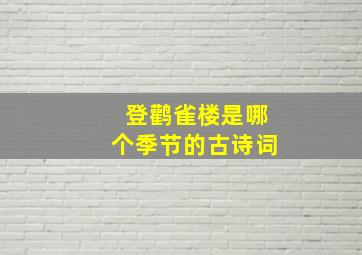 登鹳雀楼是哪个季节的古诗词