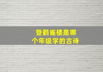 登鹳雀楼是哪个年级学的古诗