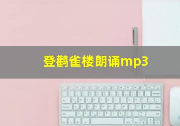 登鹳雀楼朗诵mp3