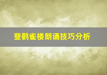 登鹳雀楼朗诵技巧分析