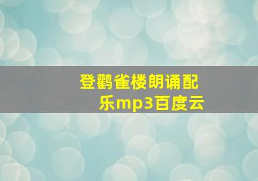 登鹳雀楼朗诵配乐mp3百度云