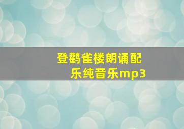 登鹳雀楼朗诵配乐纯音乐mp3