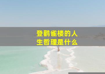 登鹳雀楼的人生哲理是什么