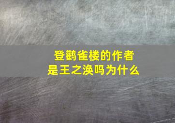 登鹳雀楼的作者是王之涣吗为什么