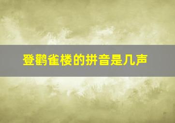 登鹳雀楼的拼音是几声