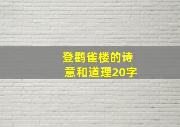 登鹳雀楼的诗意和道理20字